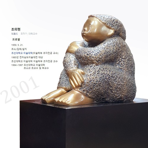 조각가 조의현 브론즈 작품(2001)(299214)