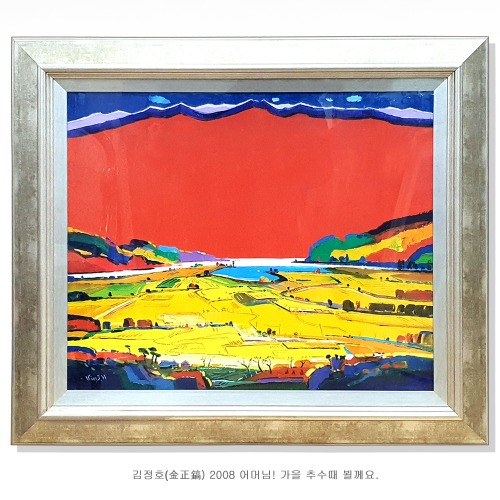 서양화가 김정호 작품(2008 어머님!가을 추수때 뵐께요.)(430303)